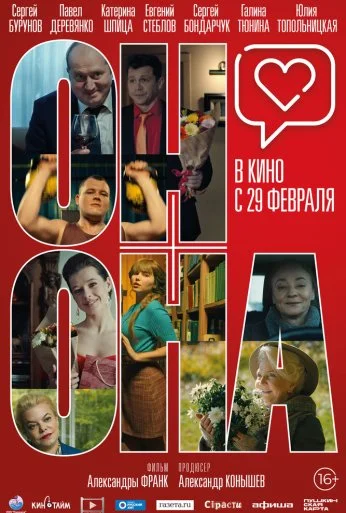 Он+Она (2020) онлайн бесплатно